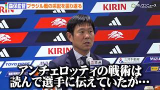 【サッカー日本代表】森保監督、ブラジル戦の采配を自己分析「アンチェロッティ監督の戦術は読んで選手たちに伝えていたが…」　サッカー日本代表FIFAワールドカップ2026帰国会見