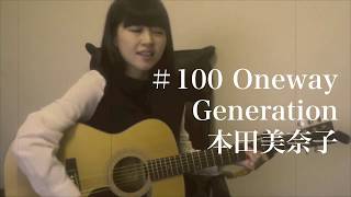 Oneway Generation/本田美奈子(cover)【弾き語りしてみた】