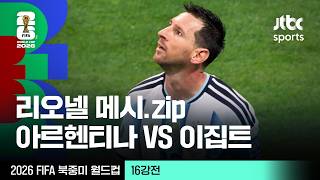[하이라이트] 리오넬 메시 모음｜16강 아르헨티나 VS 이집트｜2026 FIFA 북중미 월드컵