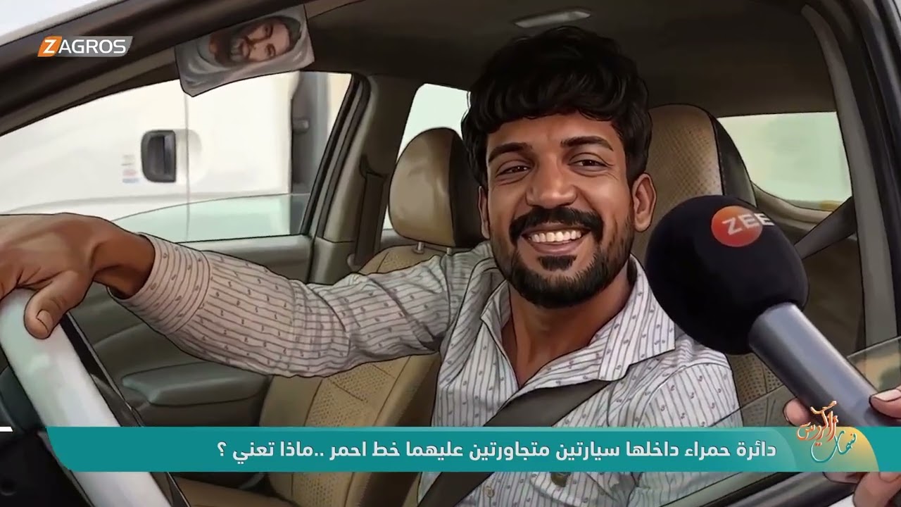 فيديو | دائرة حمراء داخلها سيارتين متجاورتين عليهما خط احمر .. ماذا تعني ؟ - رمز ومعنى | نسمات زاكروس