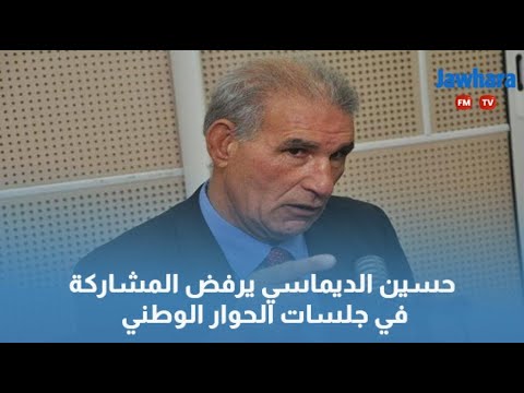 حسين الديماسي يرفض المشاركة في جلسات الحوار الوطني