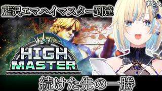 【藍沢エマ】ついにハイマスター到達！ほぼ毎日スト6を続けた先の一勝【藍沢エマ/ぶいすぽ切り抜き】