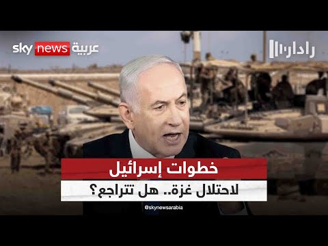 فيديو | هل تتراجع إسرائيل عن احتلال غزة تحت الضغط الداخلي والدولي؟ | #رادار