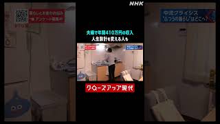 【中流クライシス】夫婦で年間410万円の収入 人生設計を変える人も【クロ現】| NHK | #shorts