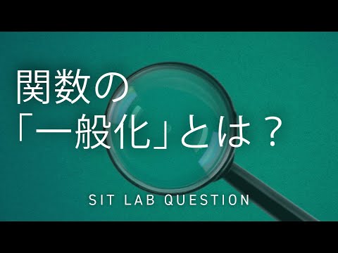 【2分程度で研究室紹介！】関数の「一般化」とは？