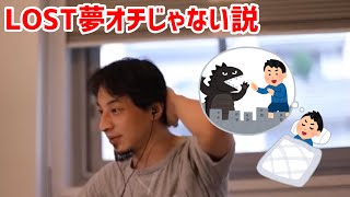 - 【ひろゆき切り抜き】LOSTは夢オチじゃない説
