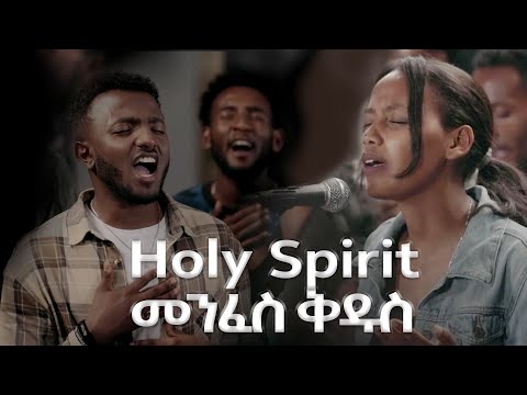 መንፈስ ቅዱስ | HOLY SPIRIT ASTU University Students  | ASTUECSF Choir new Gospel music video | Adama