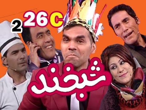 Shabkhand With Enayat Liyaqat S.2 - Ep.26 - Part3    شبخند با عنایت لیافت