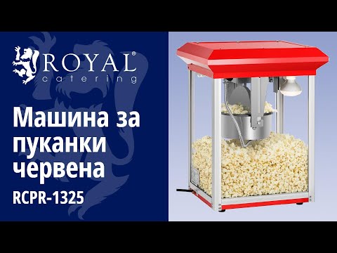 видео - Машина за пуканки червена - 8 унции