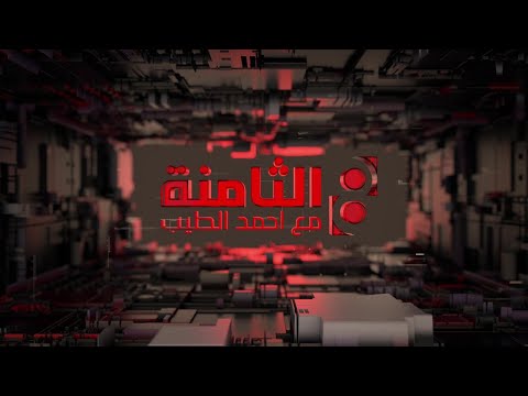 شاهد بالفيديو.. الثامنة مع احمد الطيب || طريق الحرير.. هل يتعثر عليه العراق أم يجتازه؟