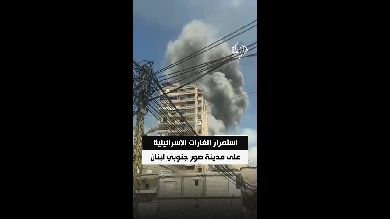 فيديو | استمرار الغارات الإسرائيلية على مدينة صور جنوبي لبنان