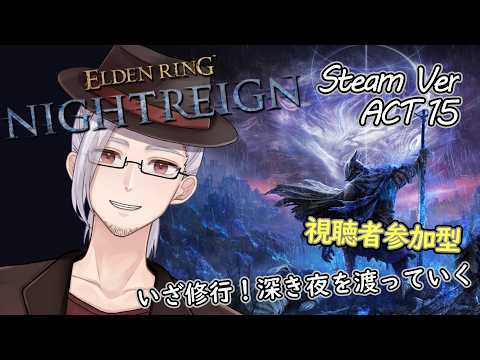 【ELDENRING NIGHTRAIGN】深き夜を駆ける!修行を積んでさらに強くなるぞ~!! Part15【視聴者参加型/個人勢Vtuber/山央珠音】