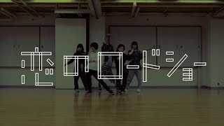 フェアリーズ / 恋のロードショー Dance Rehearsal Ver.