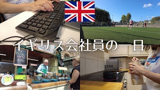 イギリス会社員の一日が日本で社会人やってた時と違いすぎた / 海外生活Vlog