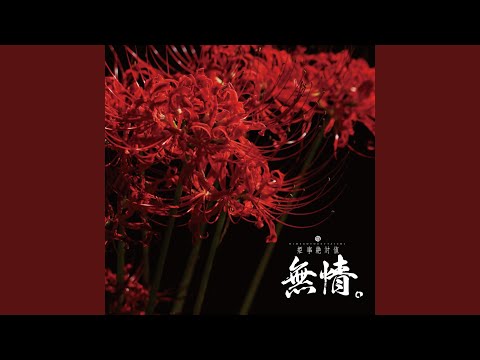 無情。