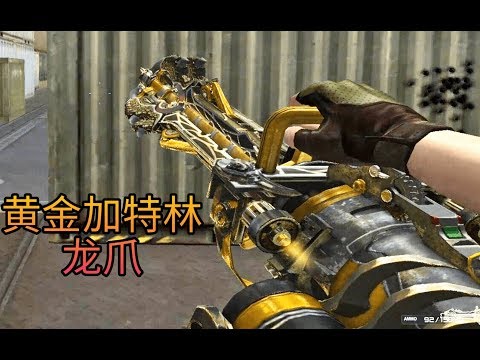 Cross Fire China | XM214 GATLINGGUN-WILD SHOT-GOLD ✔