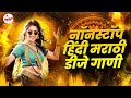 नॉनस्टॉप कडक वाजणारी डीजे गाणी 2025 Marathi DJ S