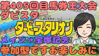 【ダビスタ】宝塚記念 第405回 参加型馬券王大会 その61 馬券編 6/14 #ダービースタリオン #switch #競馬 #宝塚記念 #ダビスタ