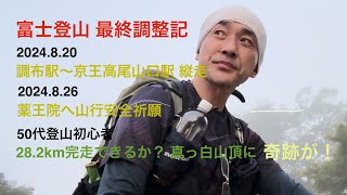 【登山】富士登山最終調整記 10ｷﾛザックで28km/薬王院詣へ日の出とり50代登山初心者