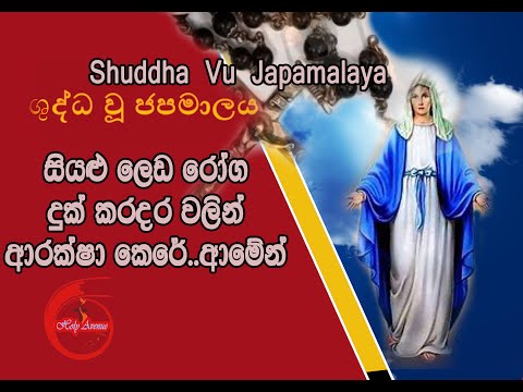 ශුද්ධ වූ ජපමාලය - සිංහල ගීතිකා - Shuddha Vu Japamalaya - Sinhala Geethika - Fr. Marcus Fernando
