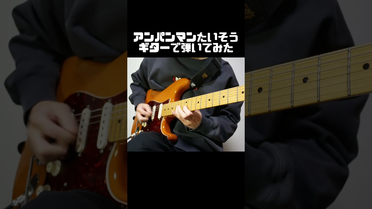 アンパンマンたいそう - イントロのギターがエグいので弾いてみた
