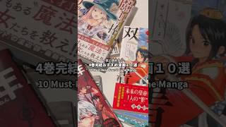 4巻完結オススメ漫画10選！ #漫画紹介 #おすすめ漫画 #オタクの日常
