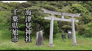 【千葉の神社】海津見神社【千葉県旭市 B級スポット】