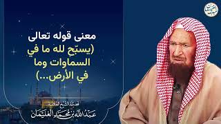 صورة معنى قوله تعالى(يسبح لله ما في السماوات وما في الأرض…)| الشيخ عبدالله الغنيمان