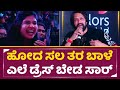 ಹೋದ ಸಲ ತರ ಬಾಳೆ ಎಲೆ ಡ್ರೆಸ್ ಬೇಡ ಸಾರ್ Kiccha Sude