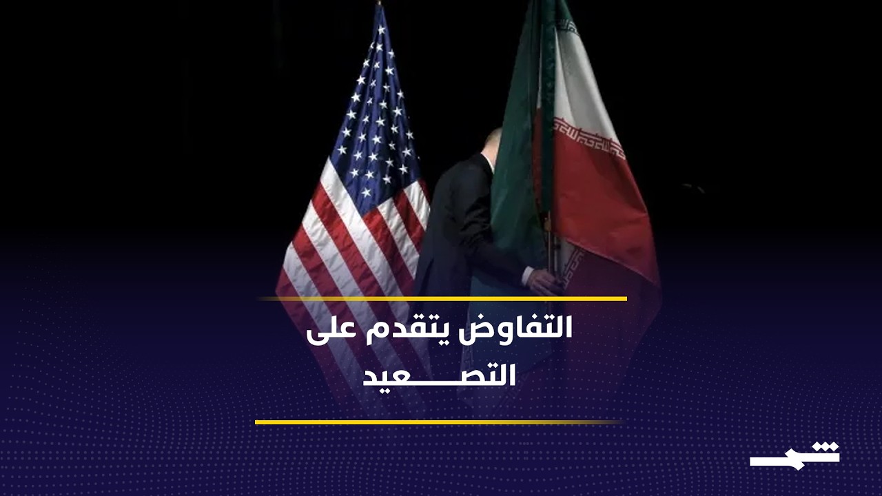 فيديو | التفاوض الأميركي مع إيران يحد من فرص التصعيد رغم الضغوط الإسرائيلية
