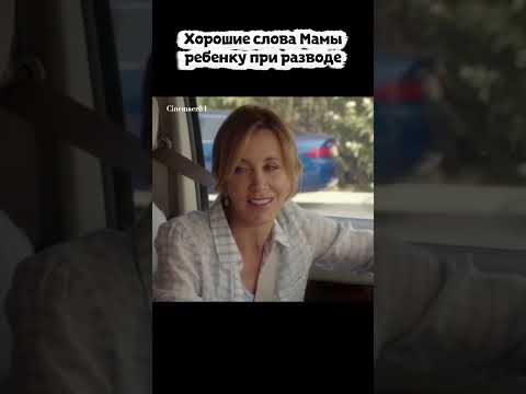 Очень ъорощие слова Мамы ребенку при разводе. #развод #сериал #топсериал #сериал