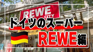 【海外生活Vlog】ドイツのスーパーを紹介！REWE編