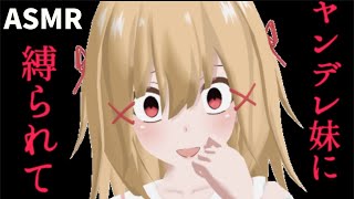 【男性向け】ヤンデレな妹に縛られて...(前編)【ASMR】【シチュボ】