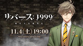 【リバース：1999】話題の新作ゲーム！巻き戻った世界を雨に歩く教授【オリバー・エバンス/にじさんじ】