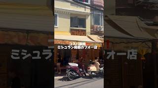 コスパ最強‼️ ミシュラン掲載店🏆ニンニクとスパイスの効いたあっさりスープが絶品✨