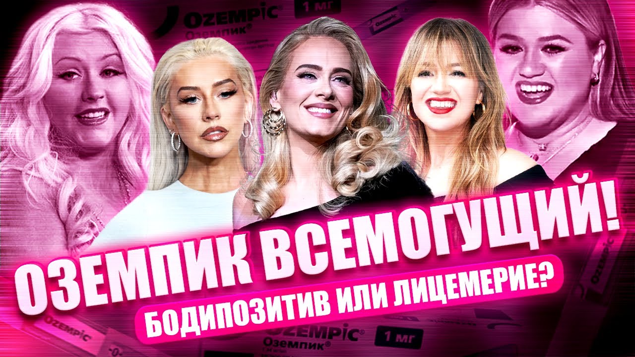 SECRET Celebrity Diet: The Truth About Ozempic