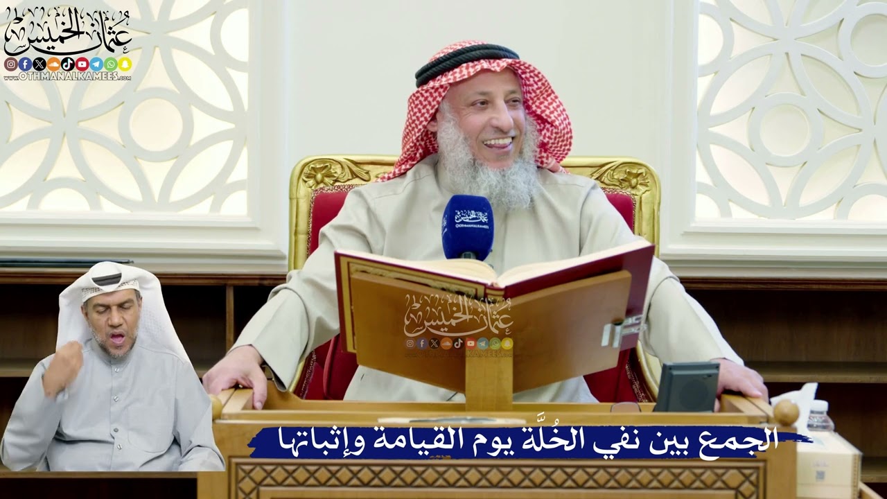 235- الجمع بين نفي الخُلَّة يوم القيامة وإثباتها - عثمان الخميس