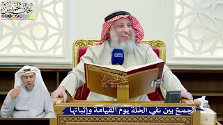 235- الجمع بين نفي الخُلَّة يوم القيامة وإثباتها - عثمان الخميس