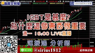 【海豚交易室】#范振鴻 1207，IGBT是甚麼?為什麼這個東西很重要 週一 16:00 LIVE直播 (圖)