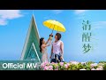 Official MV The Forbidden Flower 夏花 清醒梦 Lucid Dream By Kevin And Ye Dam