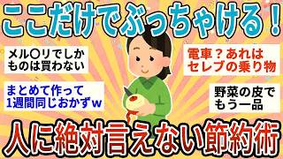 【有益】本当は秘密にしたいｗ人に絶対言えないけどどんどんお金が貯まる節約術【ガルちゃん】