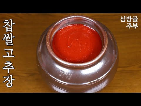 찹쌀고추장 담그는법 처음부터 끝까지 전과정 레시피 심방골주부