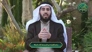 صورة سلسلة أحكام وآداب المصحف - الحلقة 5 - حكم القراءة من المصحف أثناء الصلاة