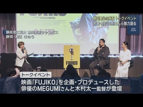 YouTube Video およそ５０年前の静岡を舞台にした映画「ＦＵＪＩＫＯ」のトークイベント開催　映画を企画・プロデュースした俳優のＭＥＧＵＭＩさんらが登壇