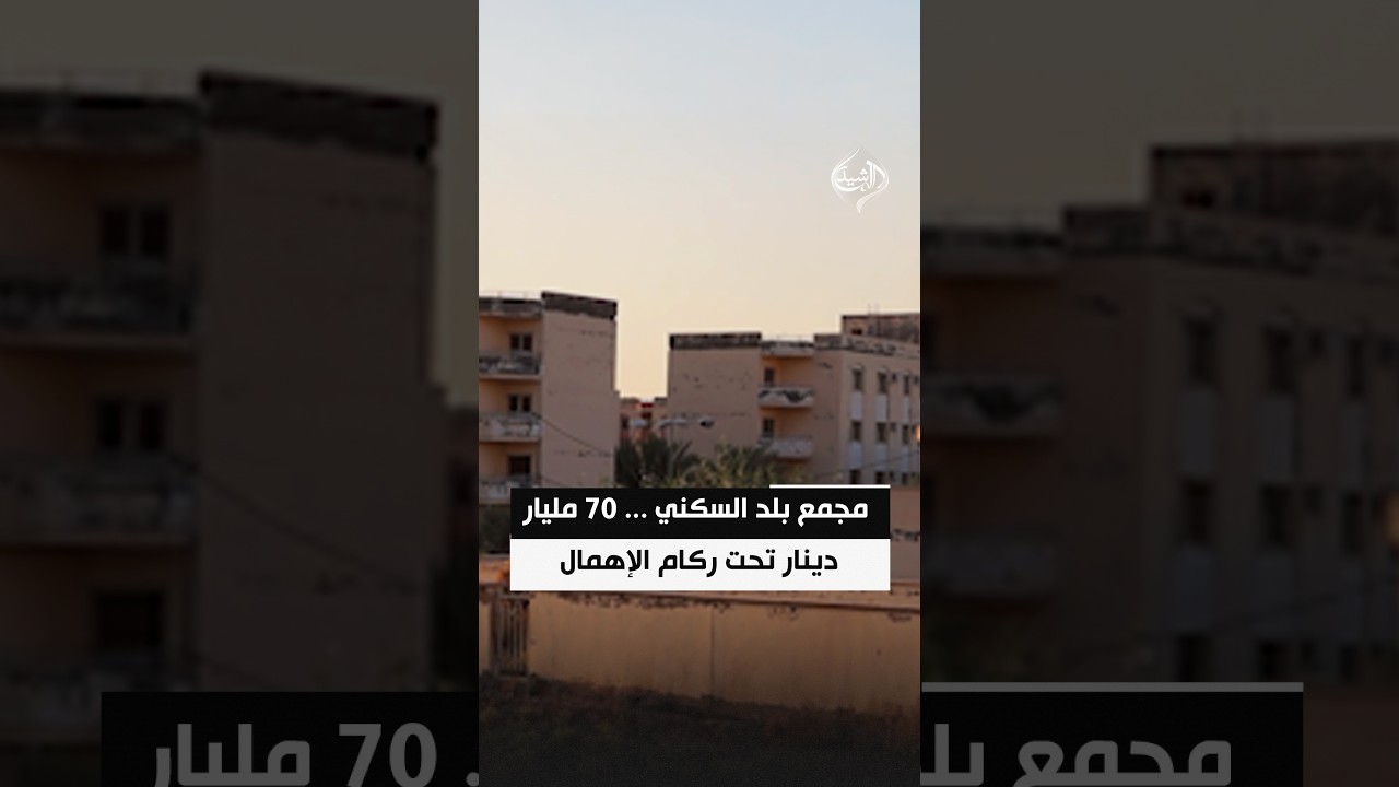 فيديو | مشروع مجمع بلد السكني ... 70 مليار دينار تحت ركام الإهمال الحكومي