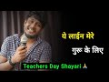 ये लाईन मेरे गुरू के लिए ✍️ | teachers day status | teachers day shayari | tea