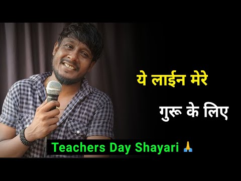 ये लाईन मेरे गुरू के लिए ✍️ | teachers day status | teachers day shayari | teacher day par shayari