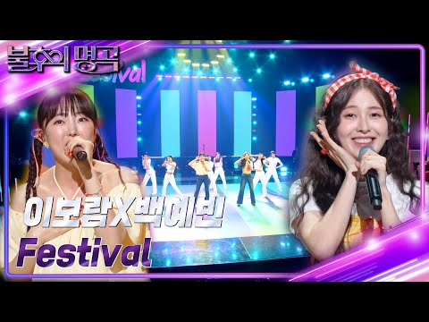 이보람&백예빈 - Festival [불후의 명곡2 전설을 노래하다/Immortal Songs 2] | KBS 230916 방송