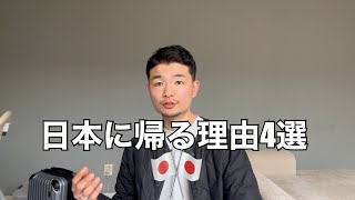 海外に住む日本人が本帰国する理由4選