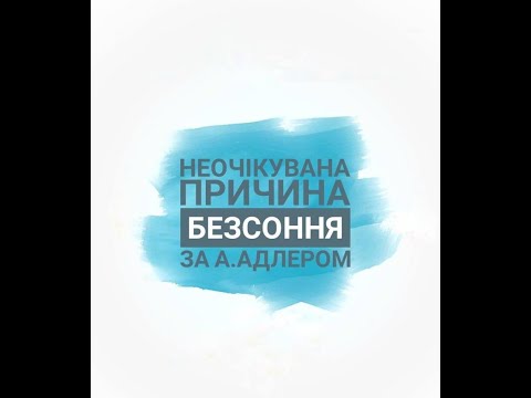 Неочікувана причина безсоння за Адлером